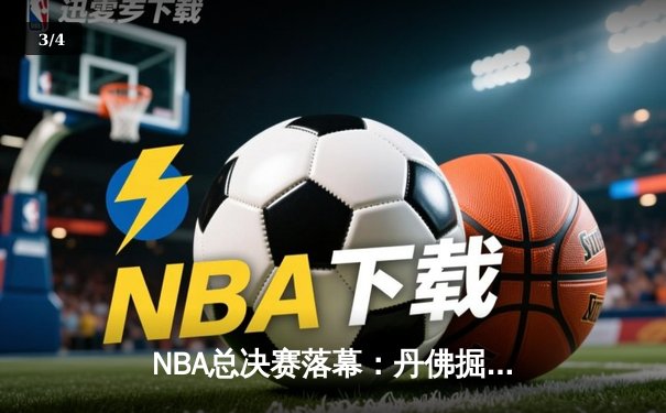 NBA总决赛落幕：丹佛掘金队史首冠，约基奇荣膺FMVP创历史 - 3