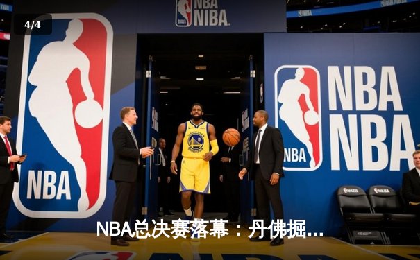 NBA总决赛落幕：丹佛掘金队史首冠，约基奇荣膺FMVP创历史 - 4