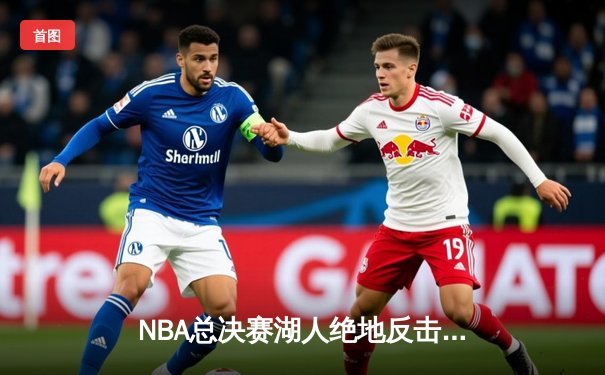 NBA总决赛湖人绝地反击，詹姆斯三双带领球队加时逆转热火