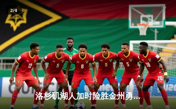 洛杉矶湖人加时险胜金州勇士 詹姆斯关键三分锁定胜局 - 2