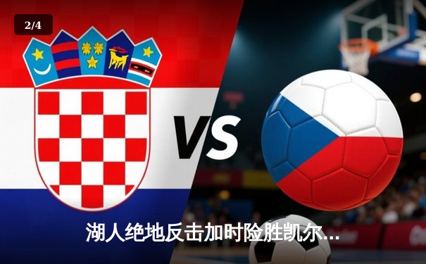 湖人绝地反击加时险胜凯尔特人，詹姆斯35分三双导演经典逆转 - 2