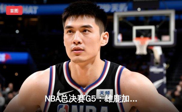 NBA总决赛G5：雄鹿加时险胜，字母哥狂砍41分率队夺赛点