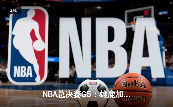 NBA总决赛G5：雄鹿加时险胜，字母哥狂砍41分率队夺赛点 - 2