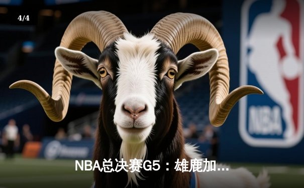 NBA总决赛G5：雄鹿加时险胜，字母哥狂砍41分率队夺赛点 - 4