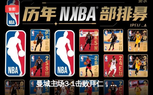 曼城主场3-1击败拜仁，欧冠八强赛上演进球盛宴