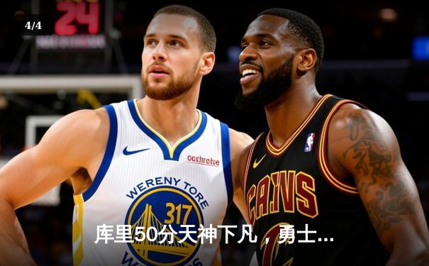 库里50分天神下凡，勇士加时逆转凯尔特人夺总决赛开门红 - 4