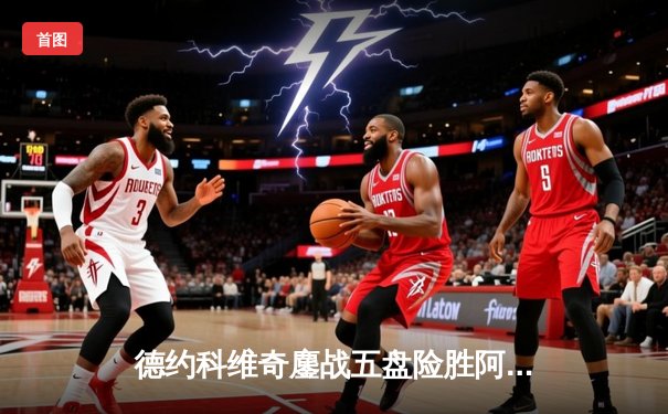 德约科维奇鏖战五盘险胜阿尔卡拉斯 温网问鼎第八冠追平历史纪录