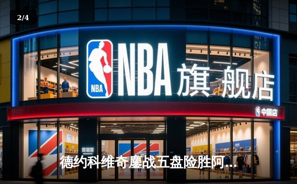 德约科维奇鏖战五盘险胜阿尔卡拉斯 温网问鼎第八冠追平历史纪录 - 2