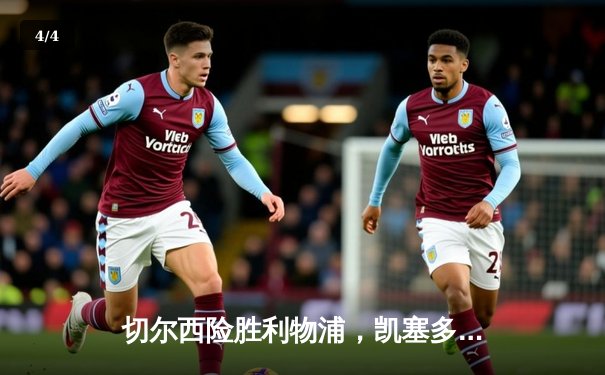 切尔西险胜利物浦，凯塞多绝杀引爆斯坦福桥 - 4