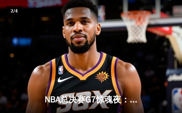 NBA总决赛G7惊魂夜：丹佛掘金加时险胜迈阿密热火，约基奇狂砍40+三双加冕FMVP - 2