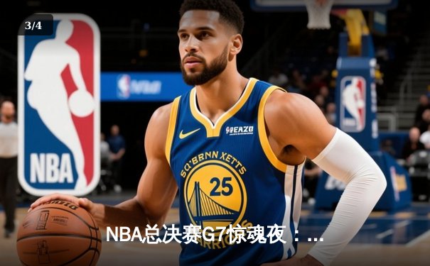 NBA总决赛G7惊魂夜：丹佛掘金加时险胜迈阿密热火，约基奇狂砍40+三双加冕FMVP - 3