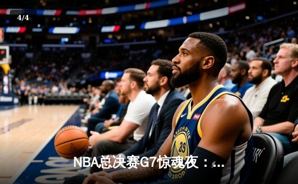 NBA总决赛G7惊魂夜：丹佛掘金加时险胜迈阿密热火，约基奇狂砍40+三双加冕FMVP - 4