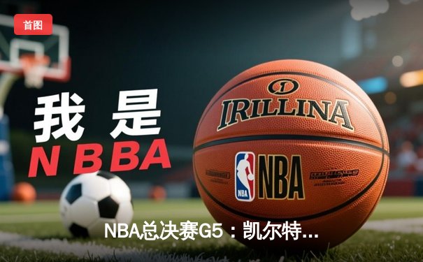 NBA总决赛G5：凯尔特人主场加时险胜勇士，塔图姆独砍44分创纪录