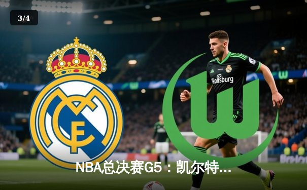 NBA总决赛G5：凯尔特人主场加时险胜勇士，塔图姆独砍44分创纪录 - 3