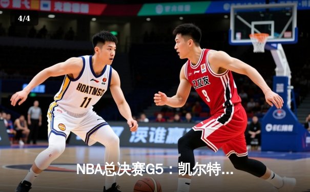 NBA总决赛G5：凯尔特人主场加时险胜勇士，塔图姆独砍44分创纪录 - 4