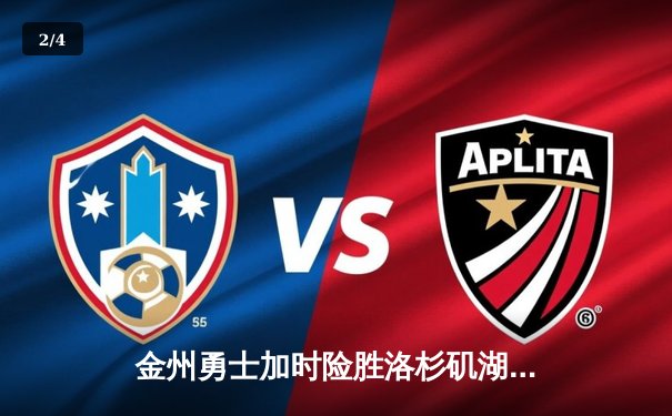 金州勇士加时险胜洛杉矶湖人 库里35分领衔精彩对决 - 2