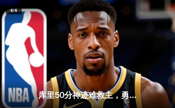 库里50分神迹难救主，勇士加时惜败太阳，季后赛前景蒙上阴影 - 4