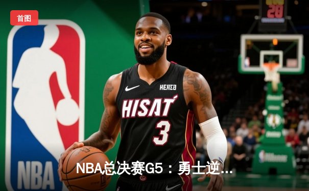 NBA总决赛G5：勇士逆转凯尔特人夺得赛点 库里34分创纪录