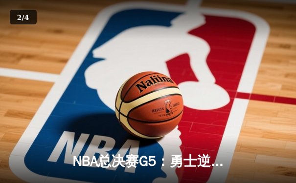 NBA总决赛G5：勇士逆转凯尔特人夺得赛点 库里34分创纪录 - 2