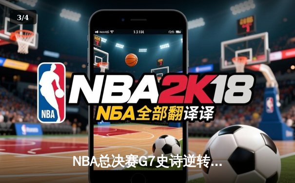 NBA总决赛G7史诗逆转：雄鹿加时险胜太阳，字母哥50分封神之战 - 3
