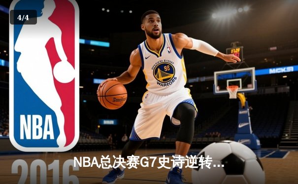 NBA总决赛G7史诗逆转：雄鹿加时险胜太阳，字母哥50分封神之战 - 4
