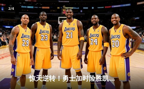 惊天逆转！勇士加时险胜凯尔特人，库里50分创总决赛历史 - 2