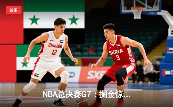 NBA总决赛G7：掘金惊险卫冕，约基奇三双统治加时赛