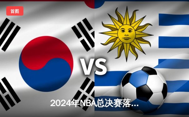 2024年NBA总决赛落幕 丹佛掘金4-2力克波士顿凯尔特人成功卫冕
