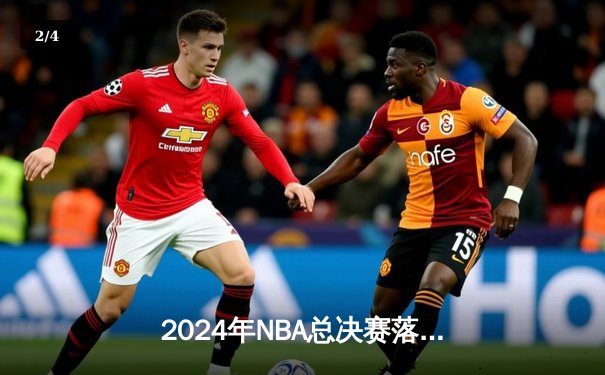 2024年NBA总决赛落幕 丹佛掘金4-2力克波士顿凯尔特人成功卫冕 - 2