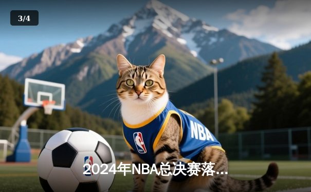 2024年NBA总决赛落幕 丹佛掘金4-2力克波士顿凯尔特人成功卫冕 - 3