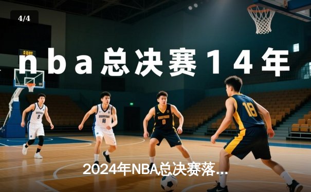 2024年NBA总决赛落幕 丹佛掘金4-2力克波士顿凯尔特人成功卫冕 - 4