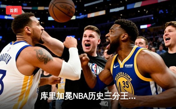 库里加冕NBA历史三分王 勇士主场力克尼克斯创里程碑