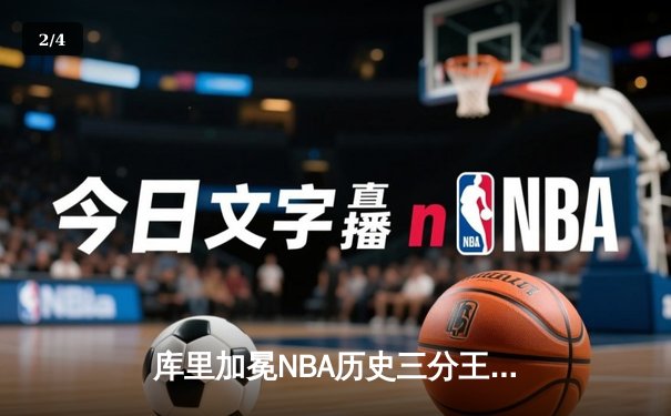 库里加冕NBA历史三分王 勇士主场力克尼克斯创里程碑 - 2