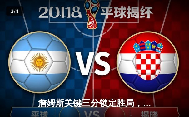 詹姆斯关键三分锁定胜局，湖人加时逆转掘金迎三连胜 - 3