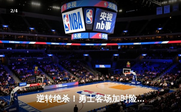 逆转绝杀！勇士客场加时险胜凯尔特人，库里狂砍43分创赛季新高 - 2