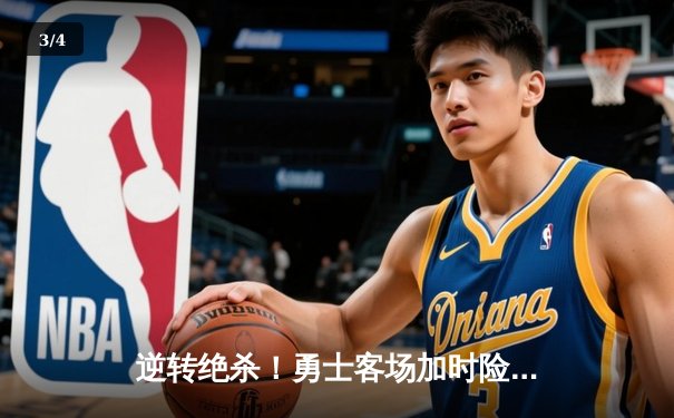 逆转绝杀！勇士客场加时险胜凯尔特人，库里狂砍43分创赛季新高 - 3