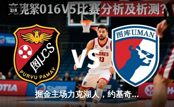 掘金主场力克湖人，约基奇三双统治内线锁定胜局 - 2