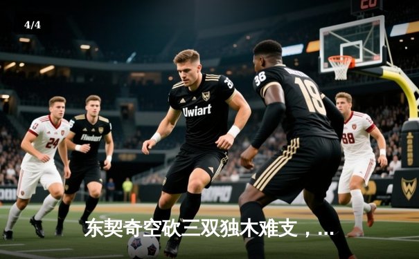 东契奇空砍三双独木难支，凯尔特人客场逆转独行侠斩获赛季第60胜 - 4