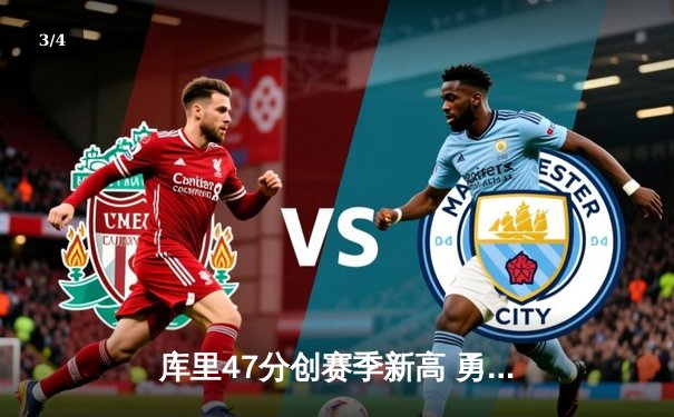 库里47分创赛季新高 勇士加时逆转凯尔特人终结三连败 - 3