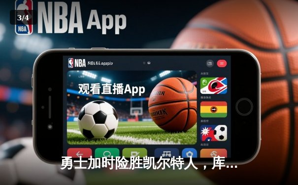 勇士加时险胜凯尔特人，库里狂砍43分率队完成16分逆转 - 3