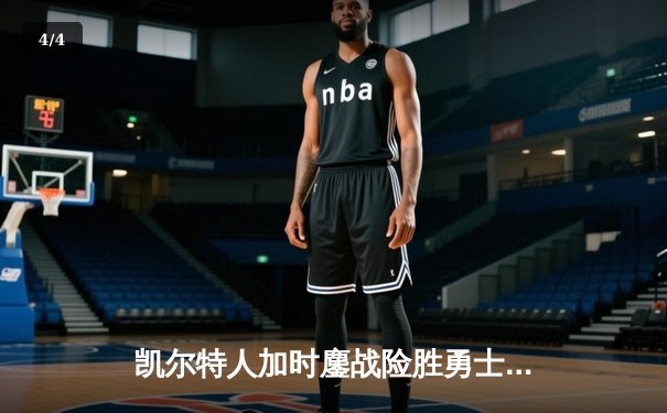 凯尔特人加时鏖战险胜勇士，塔图姆44分刷新赛季纪录 - 4