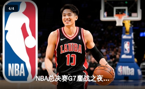 NBA总决赛G7鏖战之夜：丹佛掘金主场力克迈阿密热火，约基奇狂砍30+三双荣膺FMVP - 4