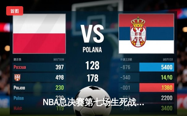 NBA总决赛第七场生死战：凯尔特人加时逆转勇士，塔图姆狂砍50分创历史