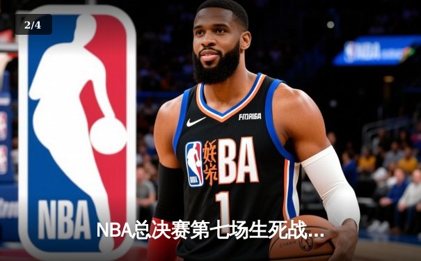 NBA总决赛第七场生死战：凯尔特人加时逆转勇士，塔图姆狂砍50分创历史 - 2
