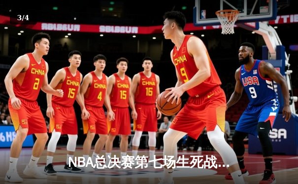 NBA总决赛第七场生死战：凯尔特人加时逆转勇士，塔图姆狂砍50分创历史 - 3