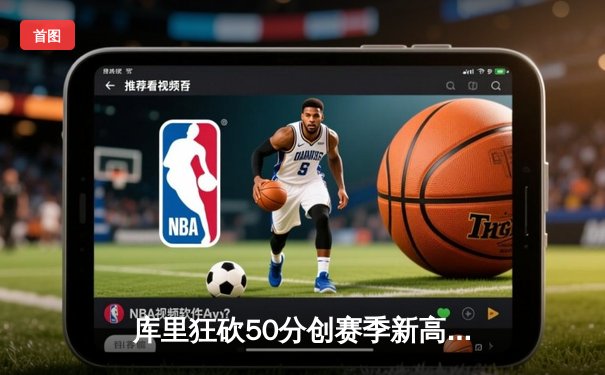 库里狂砍50分创赛季新高 勇士加时险胜国王捍卫主场