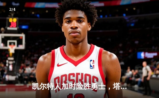 凯尔特人加时险胜勇士，塔图姆44分创赛季新高 - 2