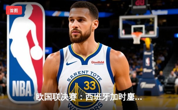 欧国联决赛：西班牙加时鏖战2-1力克法国，奥亚萨瓦尔绝杀建功