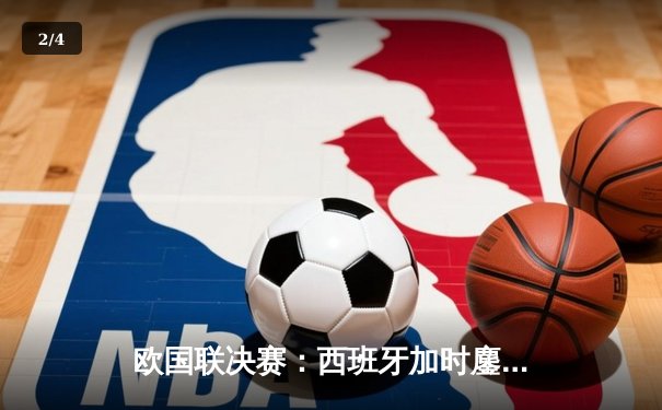 欧国联决赛：西班牙加时鏖战2-1力克法国，奥亚萨瓦尔绝杀建功 - 2