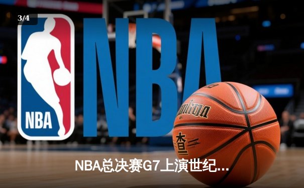 NBA总决赛G7上演世纪逆转，掘金加时险胜凯尔特人卫冕成功 - 3